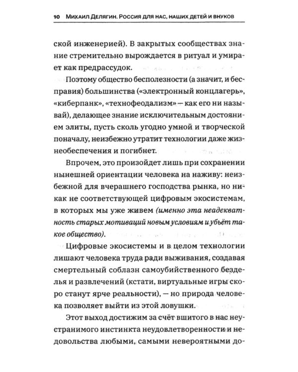 Дополнительное изображение книги «Россия для нас, наших детей и внуков. Преображение России: пятилетка Делягна 2027-2031»