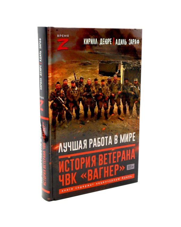 Лучшая работа в мире: история ветерана ЧВК «Вагнер».Шторм Z. (комплект из 2-х книг)