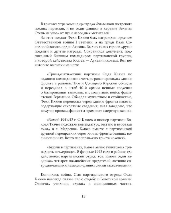 Юные герои Великой Отечественной войны. Подпольщики, юнги и сыны полков