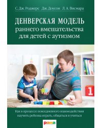 Денверская модель раннего вмешательства для детей с аутизмом