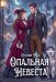 Опальная невеста (с автографом)
