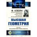 Высшая геометрия