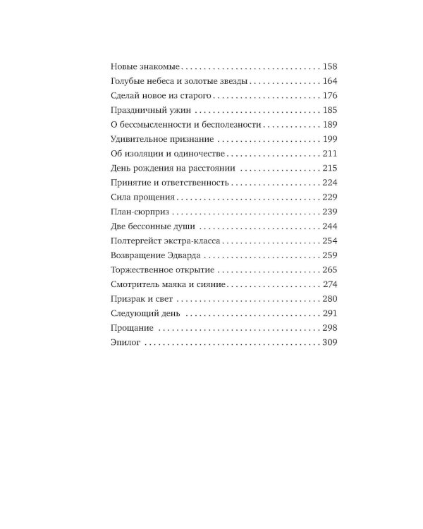 Маяк на острове грез. Чудеса случаются, когда перестаешь искать ответы и открываешь сердце