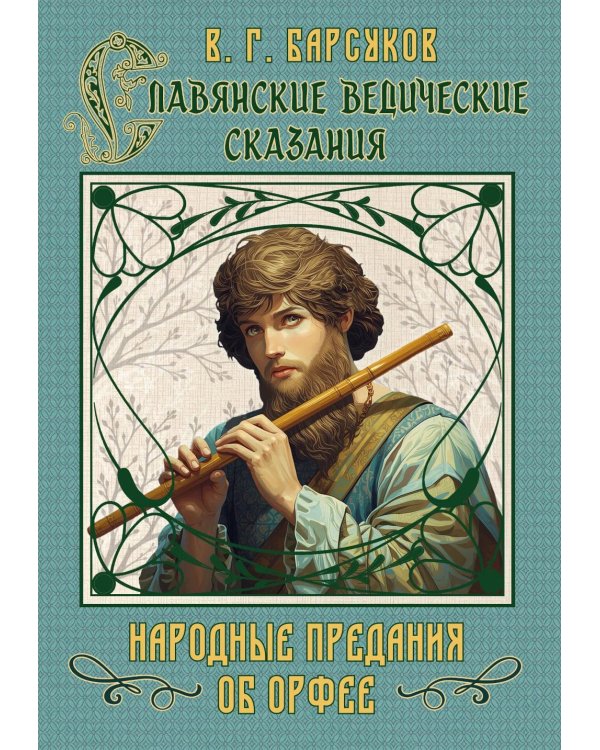 Славянские ведические сказания. Народные предания об Орфее
