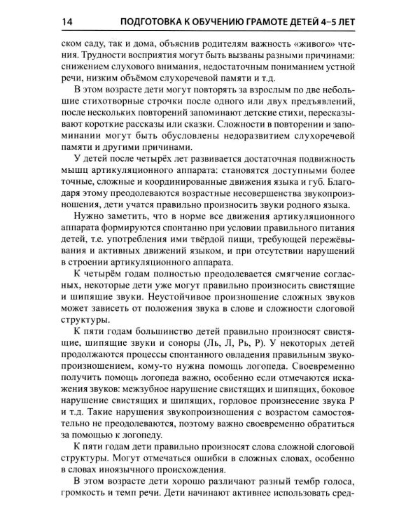 Дополнительное изображение книги «Подготовка к обучению грамоте детей 4-5 лет. Методическое пособие к рабочей тетради "Я узнаю звуки и буквы"»
