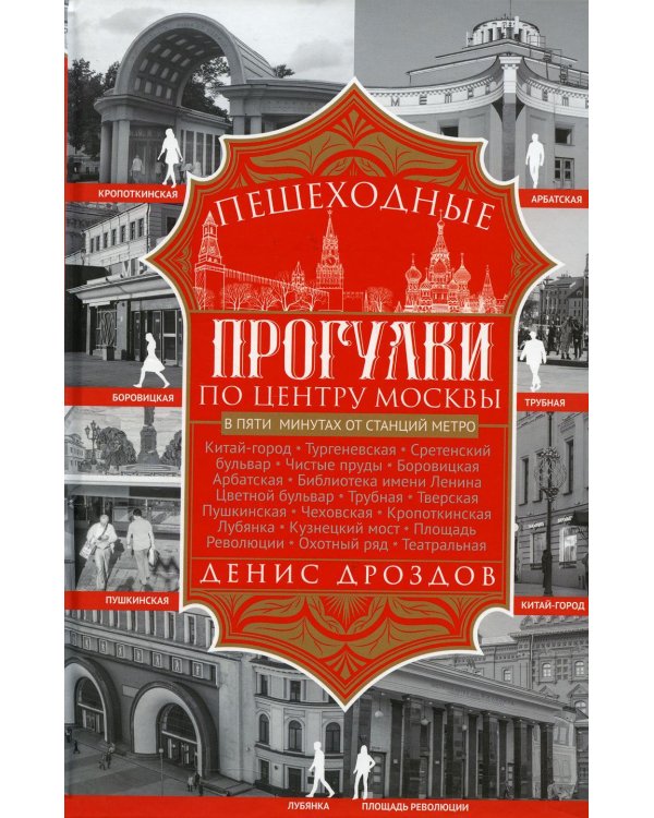 Дополнительное изображение книги «Пешеходные прогулки по центру Москвы»