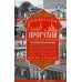 Дополнительное изображение книги «Пешеходные прогулки по центру Москвы»
