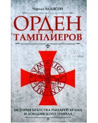 Орден тамплиеров. История братства рыцарей Храма и лондонского Темпла