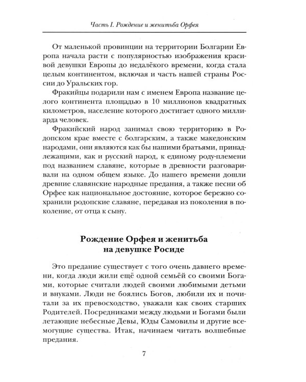 Славянские ведические сказания. Народные предания об Орфее