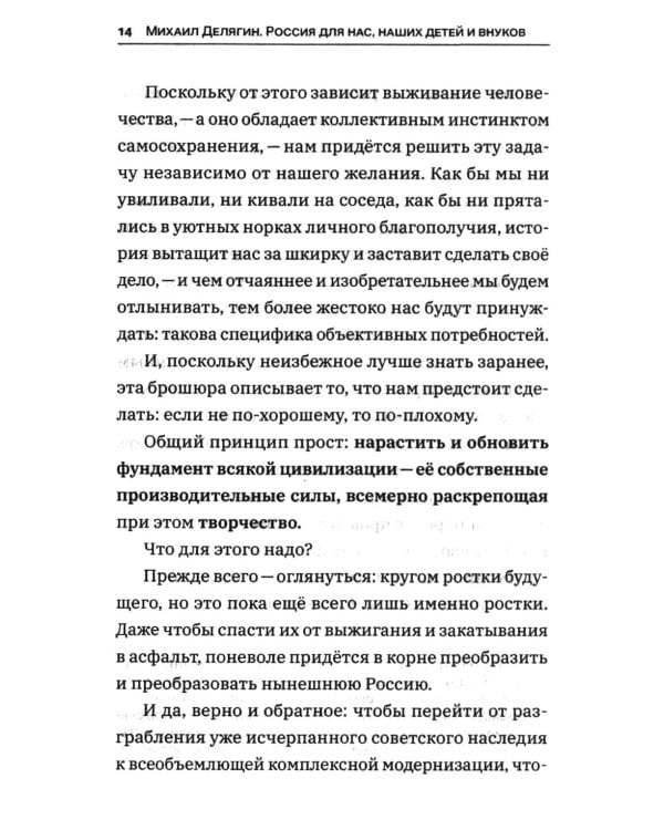Дополнительное изображение книги «Россия для нас, наших детей и внуков. Преображение России: пятилетка Делягна 2027-2031»