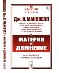 Материя и движение