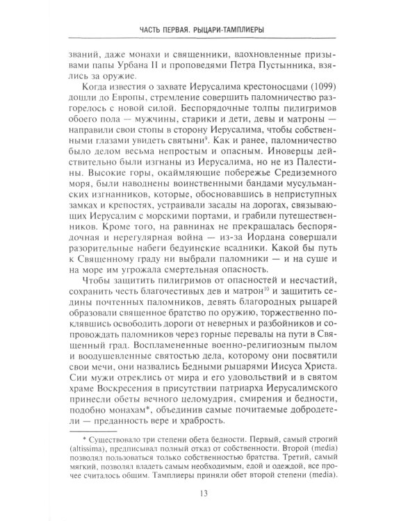 Орден тамплиеров. История братства рыцарей Храма и лондонского Темпла