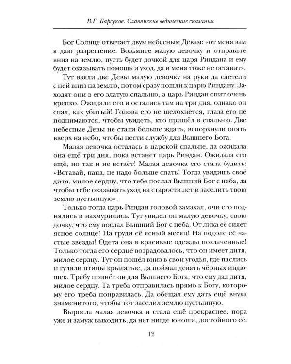 Славянские ведические сказания. Народные предания об Орфее