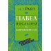 Павел. Послания к Коринфянам. Популярный комментарий.