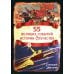 Русская история 55 великих событий истории Отечества