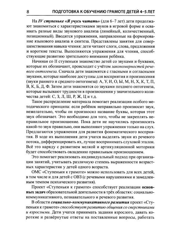 Дополнительное изображение книги «Подготовка к обучению грамоте детей 4-5 лет. Методическое пособие к рабочей тетради "Я узнаю звуки и буквы"»