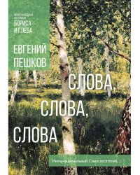 Слова, слова, слова...