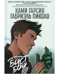 Юные Титаны: Бистбой: графический роман