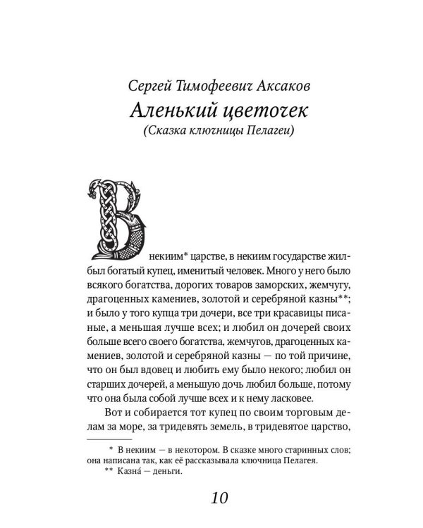 Аленький цветочек: Сказки русских писателей: сборник