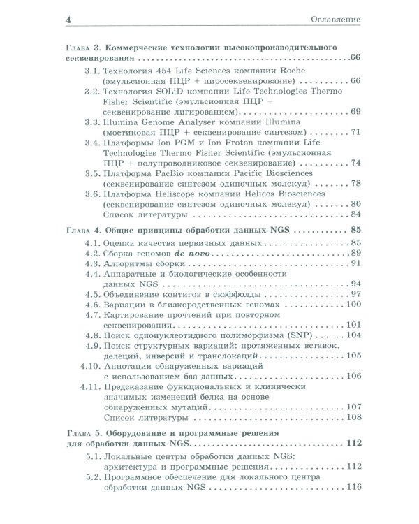 NGS: высокопроизводительное секвенирование. 7-е изд