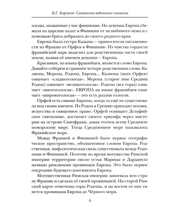 Славянские ведические сказания. Народные предания об Орфее