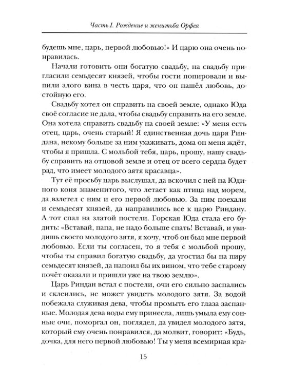 Славянские ведические сказания. Народные предания об Орфее