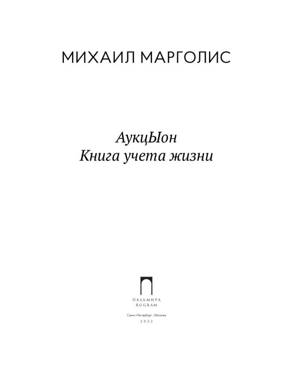 АукцЫон. Книга учета жизни