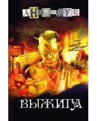 Выжига, или Золотое руно судьбы: роман