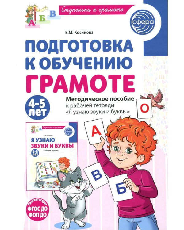 Дополнительное изображение книги «Подготовка к обучению грамоте детей 4-5 лет. Методическое пособие к рабочей тетради "Я узнаю звуки и буквы"»