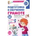 Дополнительное изображение книги «Подготовка к обучению грамоте детей 4-5 лет. Методическое пособие к рабочей тетради "Я узнаю звуки и буквы"»