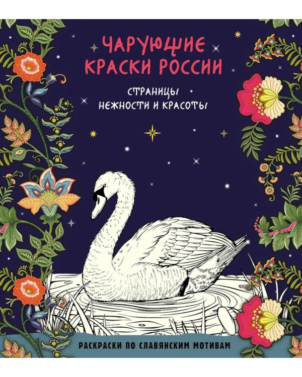 Чарующие краски России. Страницы нежности и красоты