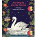 Чарующие краски России. Страницы нежности и красоты