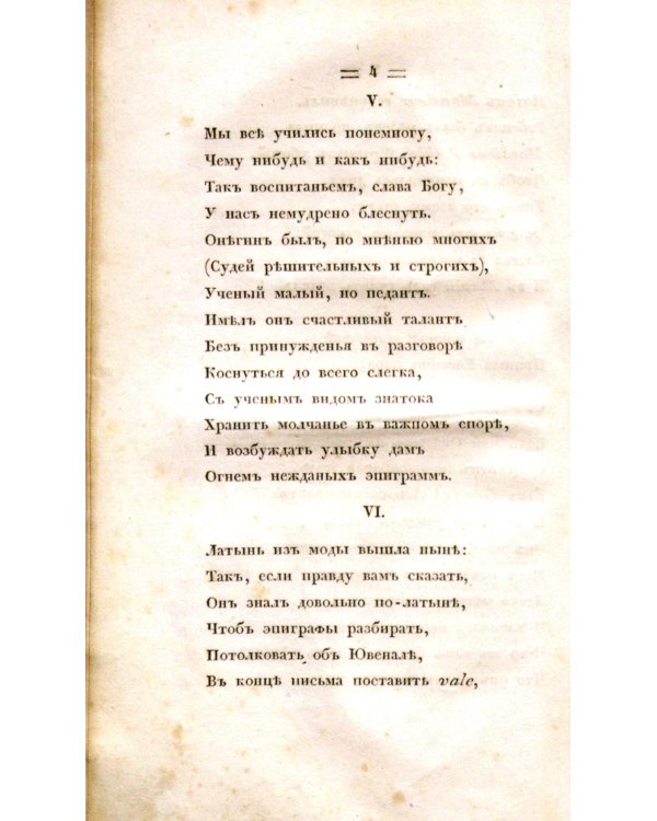 Евгений Онегин. Факсимильное воспроизведение первого полного прижизненного издания романа Пушкина