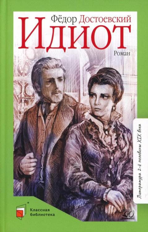 Идиот: роман в 4 ч
