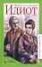 Идиот: роман в 4 ч