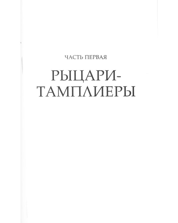 Орден тамплиеров. История братства рыцарей Храма и лондонского Темпла