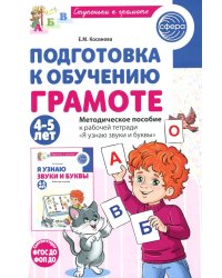 Подготовка к обучению грамоте детей 4-5 лет. Методическое пособие к рабочей тетради "Я узнаю звуки и буквы"