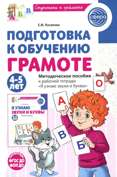 Обложка книги «Подготовка к обучению грамоте детей 4-5 лет. Методическое пособие к рабочей тетради "Я узнаю звуки и буквы"» — Косинова Елена Михайловна, ISBN 9785994936184