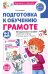 Обложка книги «Подготовка к обучению грамоте детей 4-5 лет. Методическое пособие к рабочей тетради "Я узнаю звуки и буквы"» — Косинова Елена Михайловна, ISBN 9785994936184