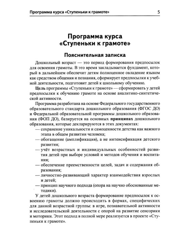 Дополнительное изображение книги «Подготовка к обучению грамоте детей 4-5 лет. Методическое пособие к рабочей тетради "Я узнаю звуки и буквы"»