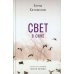 Свет в окне: роман