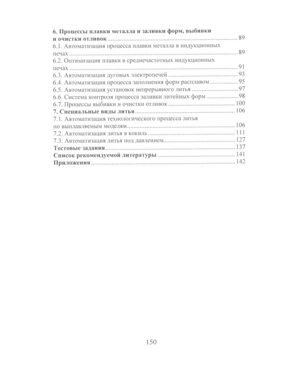 Автоматизация литейного производства: Учебное пособие