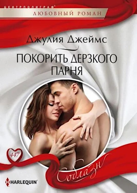 Harleguin "Соблазн". Любовные романы в мягкой обложке Покорить дерзкого парня