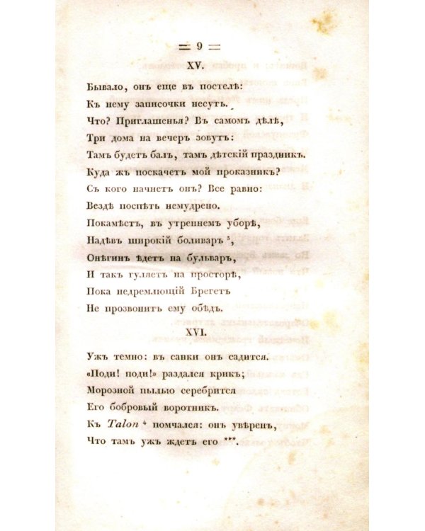 Евгений Онегин. Факсимильное воспроизведение первого полного прижизненного издания романа Пушкина