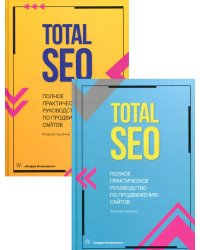 Total SEO. Полное практическое руководство по продвижению сайтов. В 2 кн. 2-е изд