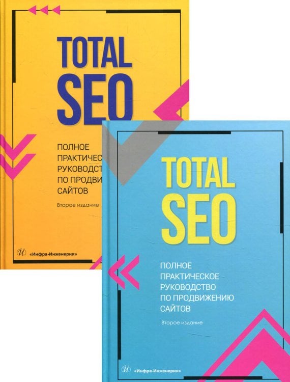 Total SEO. Полное практическое руководство по продвижению сайтов. В 2 кн. 2-е изд