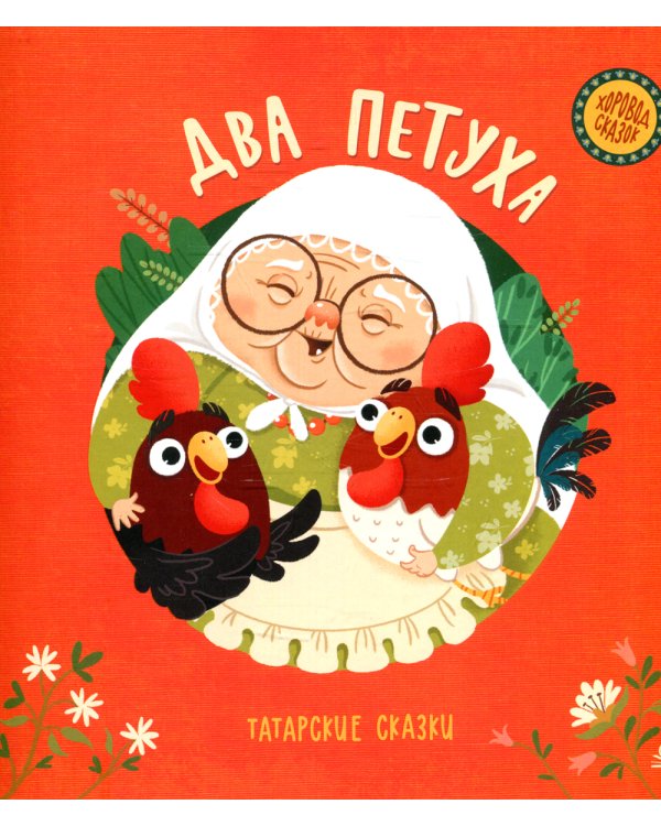 Два петуха. Татарские сказки