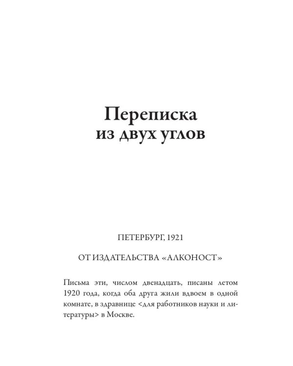 Переписка из двух углов