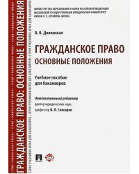 Гражданское право. Основные положения: Учебное пособие для бакалавров