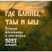 Дополнительное изображение книги «Календарь настенный на 2027 год. Где блины, там и мы. Русские пословицы и поговорки»